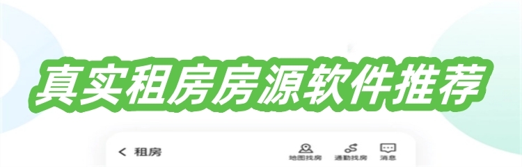 真实租房房源软件推荐