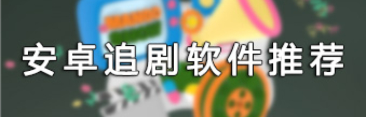 安卓追剧软件推荐