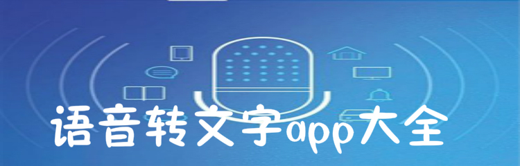 语音转文字app大全