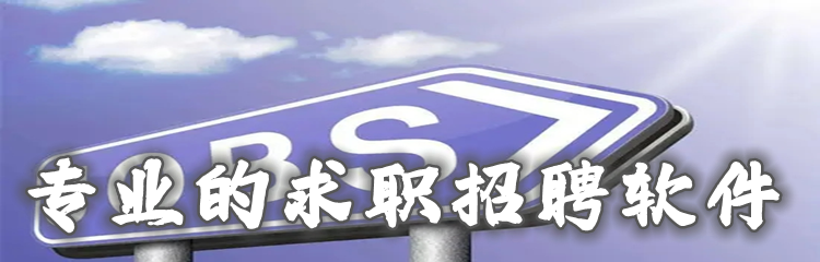 专业的求职招聘软件推荐