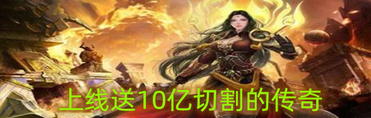 上线送10亿切割的传奇
