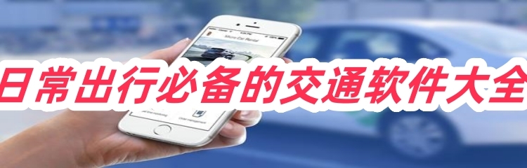 日常出行必备的交通软件大全