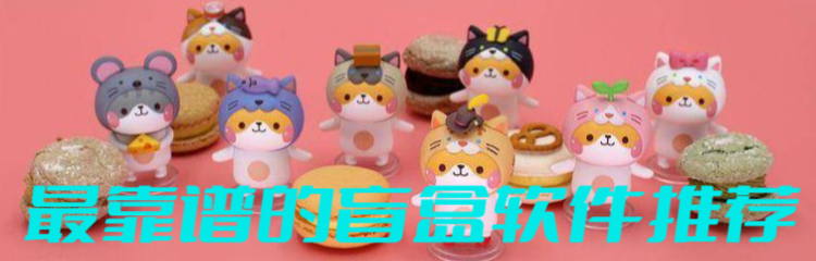 最靠谱的盲盒软件推荐