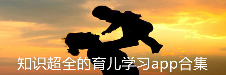 知识超全的育儿学习app合集