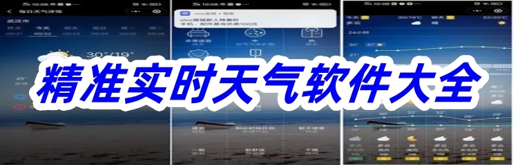 精准实时天气软件大全