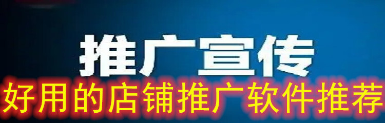 好用的店铺推广软件推荐