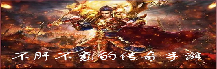 不肝不氪的传奇手游