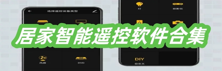 居家智能遥控软件合集