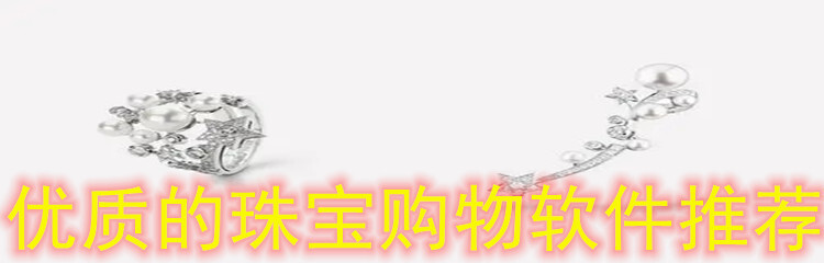 优质的珠宝购物软件推荐