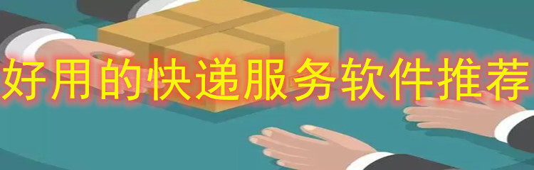 好用的快递服务软件推荐