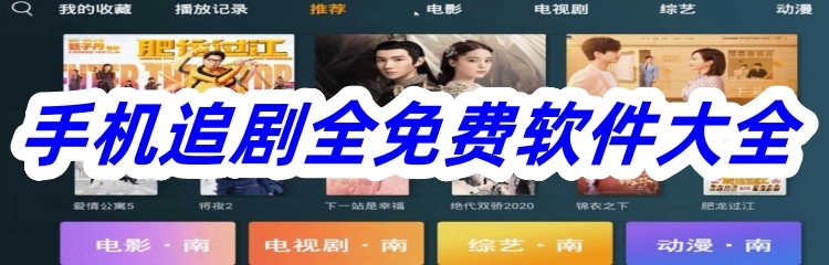 手机追剧全免费软件大全