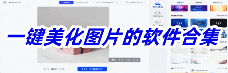 一键美化图片的软件合集