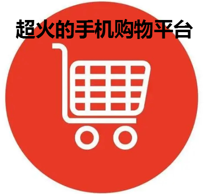 超火的手机购物平台