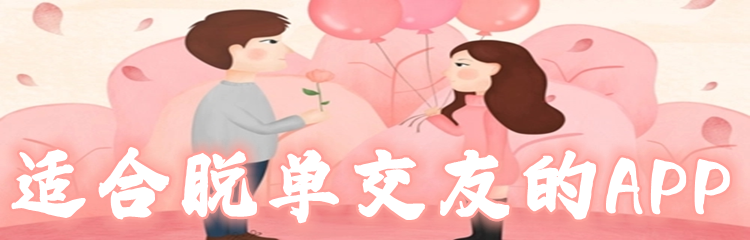 适合脱单交友的APP