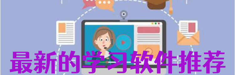 最新的学习软件推荐