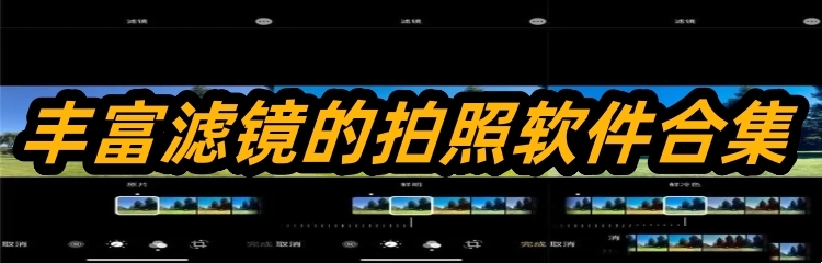丰富滤镜的拍照软件合集