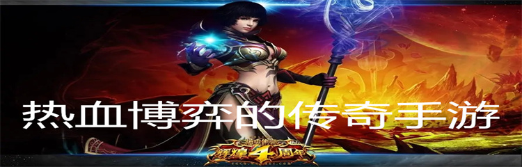 热血博弈的传奇手游