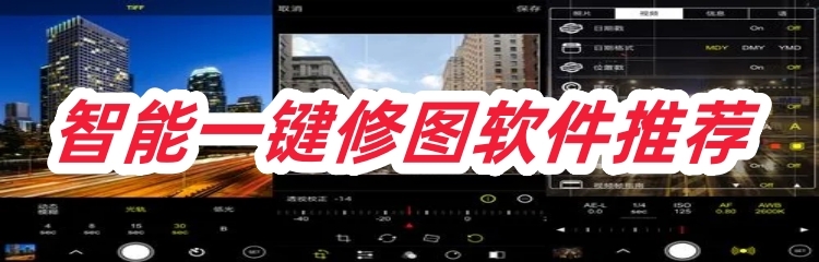 智能一键修图软件推荐