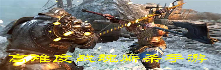 高难度战魂厮杀手游