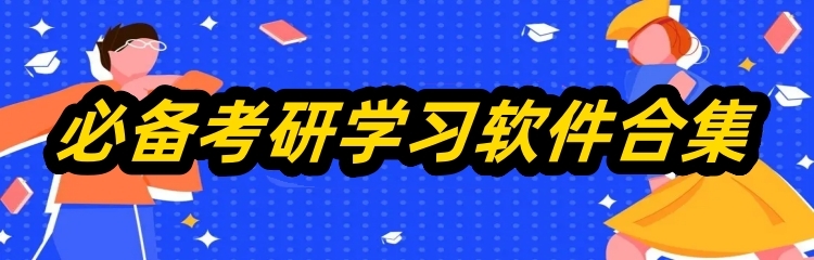 必备考研学习软件合集