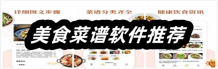 美食菜谱软件推荐