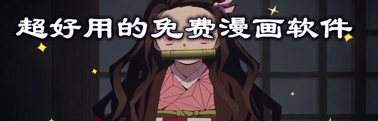 超好用的免费漫画软件