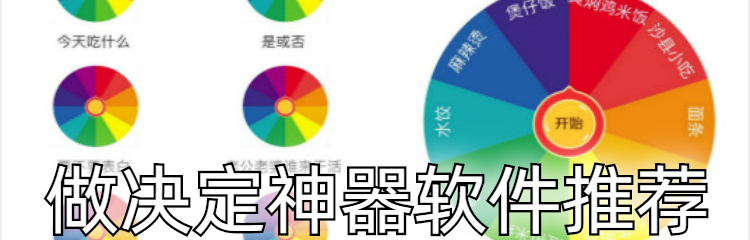 做决定神器软件推荐