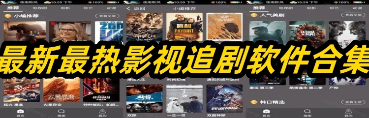 最新最热影视追剧软件合集