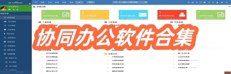 协同办公软件合集