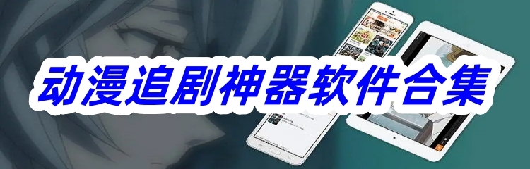动漫追剧神器软件合集