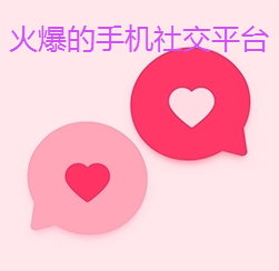 火爆的手机社交平台