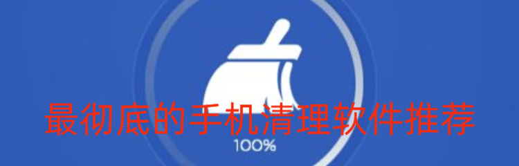 最彻底的手机清理软件推荐