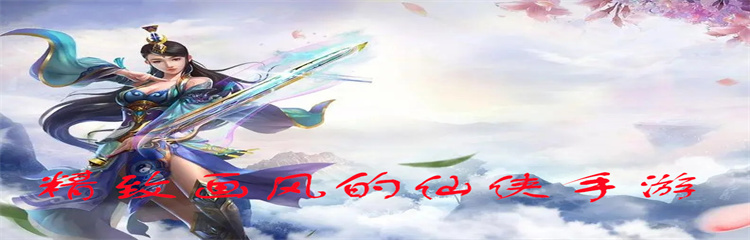精致画风的仙侠手游