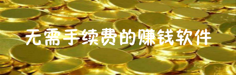 无需手续费的赚钱软件