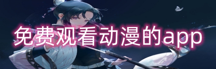 免费观看动漫的app推荐