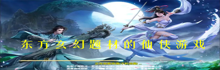 东方玄幻题材的仙侠游戏