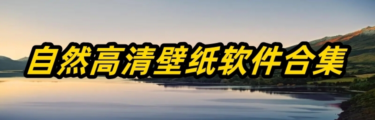 自然高清壁纸软件合集