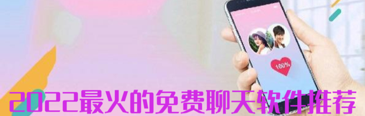 2022最火的免费聊天软件推荐
