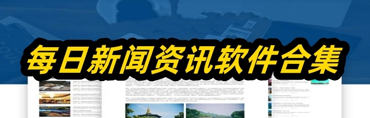 每日新闻资讯软件合集