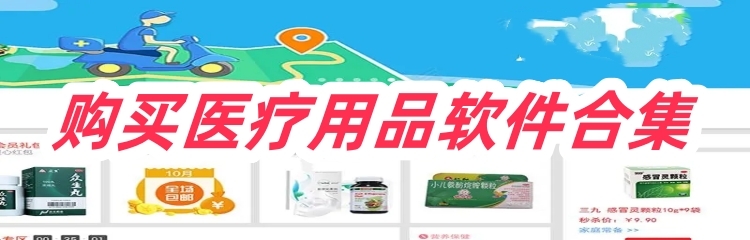 购买医疗用品软件合集