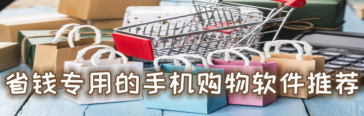 省钱专用的手机购物软件推荐