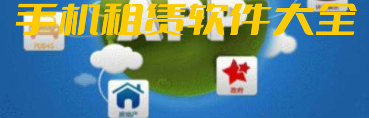 手机租赁软件大全