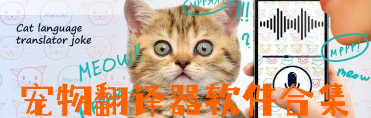 宠物翻译器软件合集