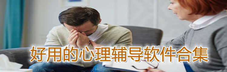好用的心理辅导软件合集