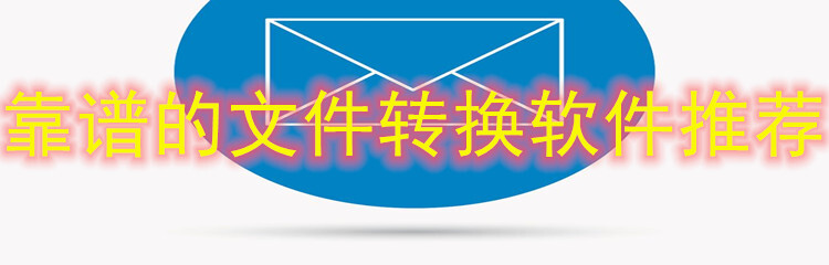 靠谱的文件转换软件推荐