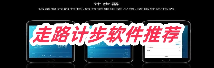 走路计步软件推荐