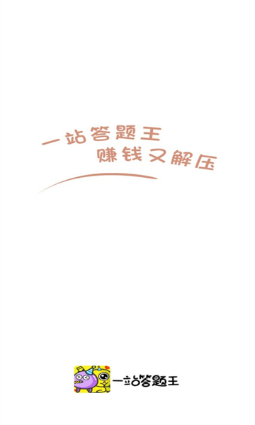 一站答题王红包版