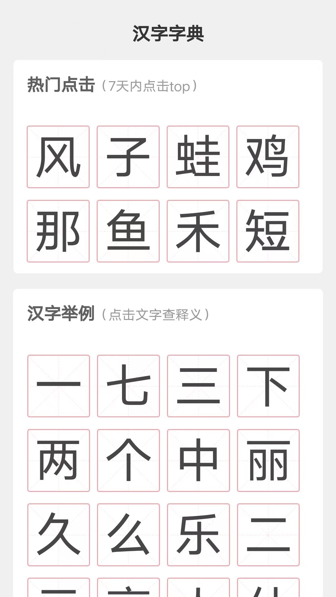 汉字小帮手