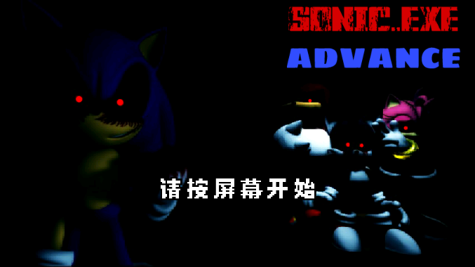 索尼克exe周五夜放克2.5