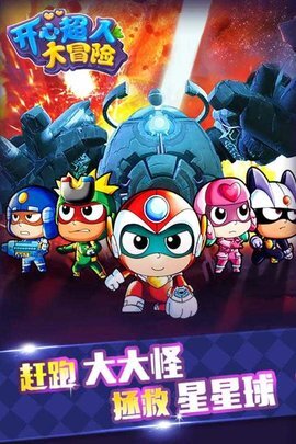 开心超人大冒险无敌版